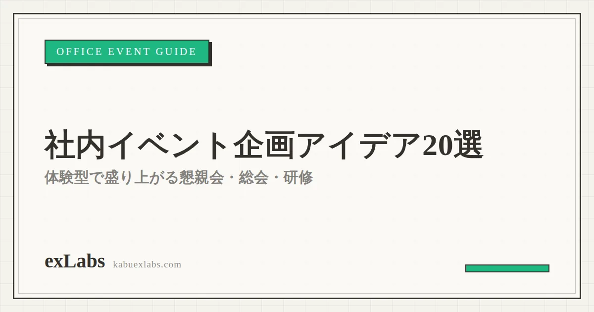社内イベントの企画アイデア20選|体験型で盛り上がる懇親会・全社会