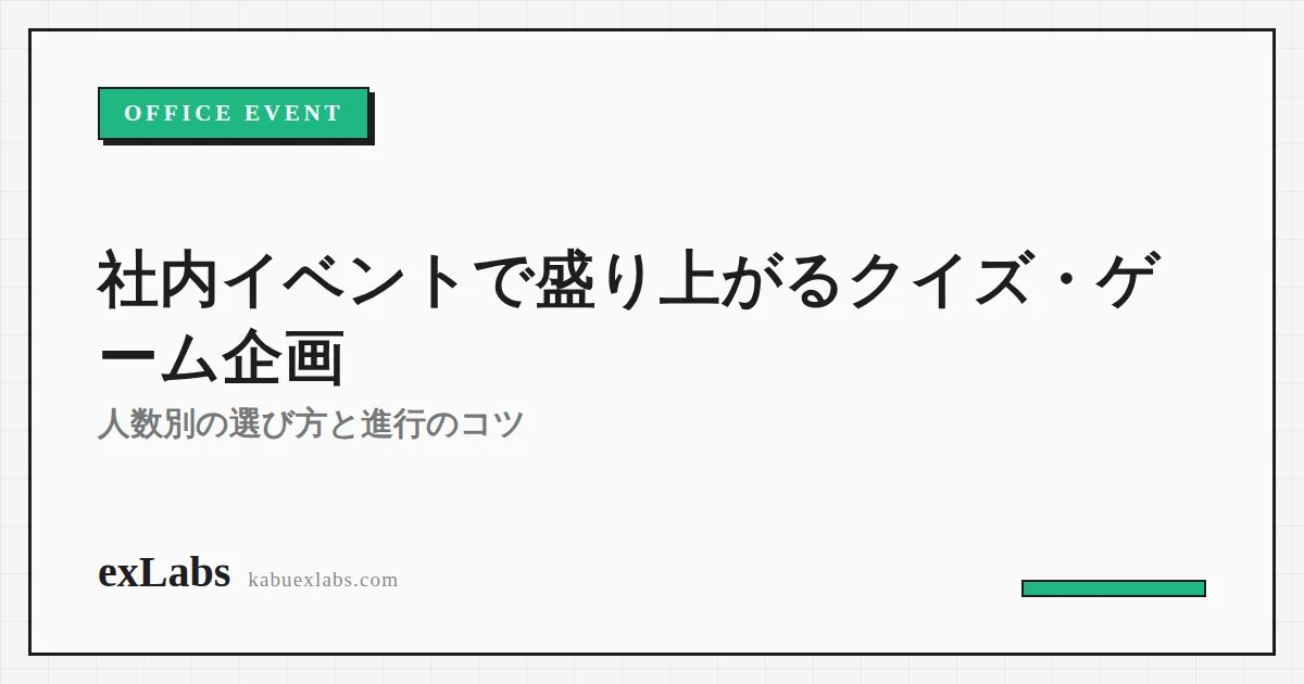 社内イベントで盛り上がるクイズ・ゲーム企画|人数別の選び方と進行のコツ