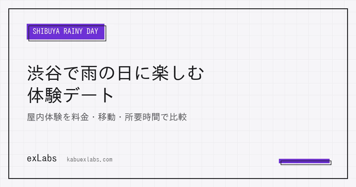 渋谷の雨の日デート｜屋内体験を料金・移動・所要時間で比較