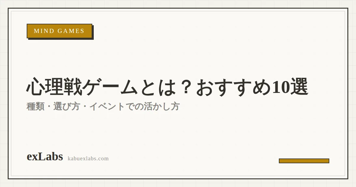 心理戦ゲームとは?おすすめ10選と種類・選び方・イベントでの活かし方