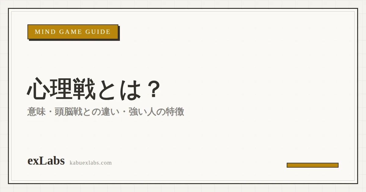 心理戦とは？意味・頭脳戦との違い・強い人の特徴・ゲーム例まで解説