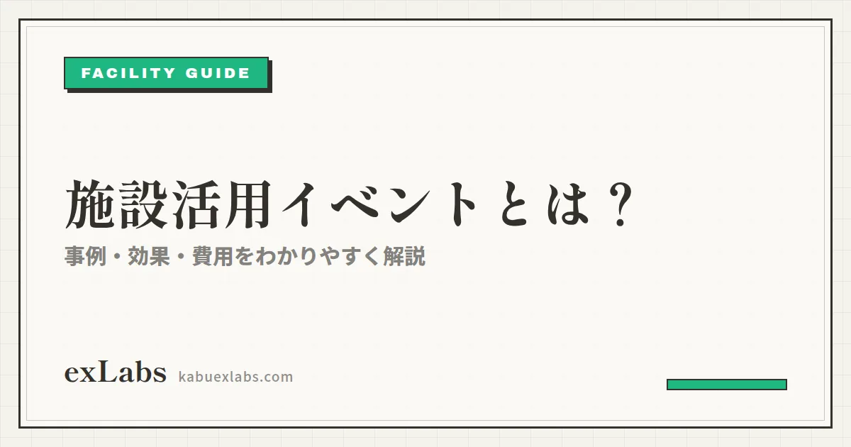施設活用イベントとは?商業施設の集客事例・効果・費用