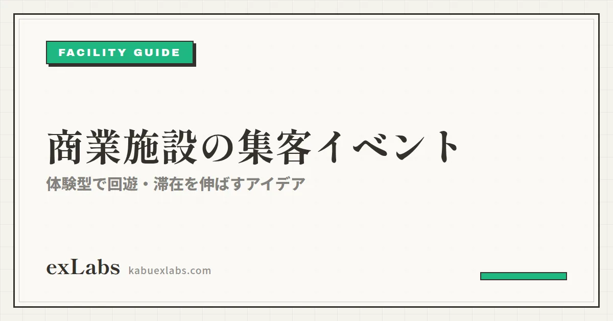 商業施設の集客イベントアイデア|体験型で回遊・滞在を伸ばす