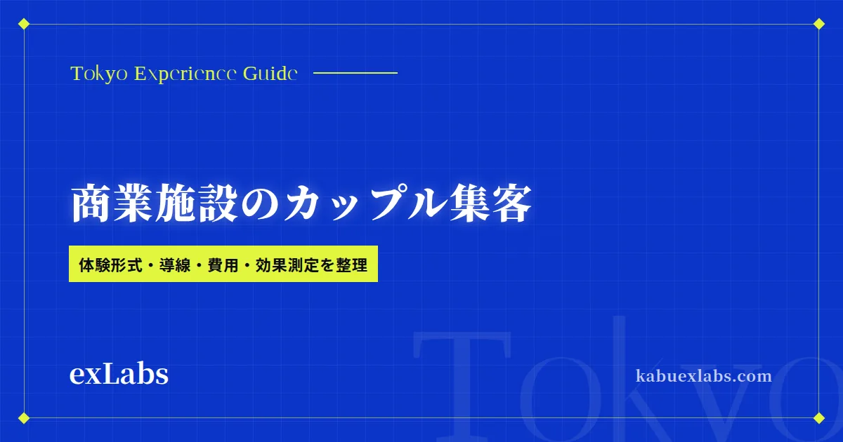 商業施設のカップル集客｜体験型イベントの企画と導入条件