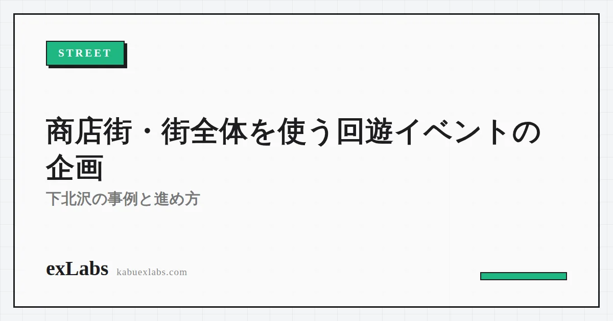 商店街・街全体を使う回遊イベントの企画｜下北沢の事例と進め方