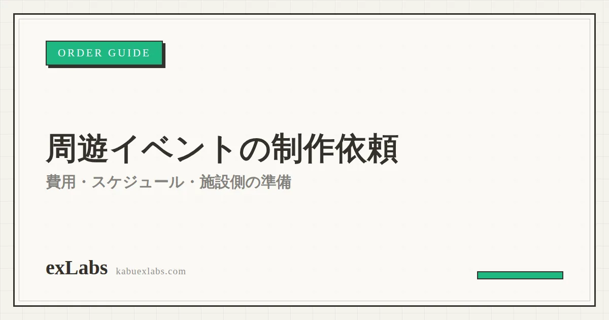 周遊イベントの制作依頼｜費用・スケジュール・施設側の準備