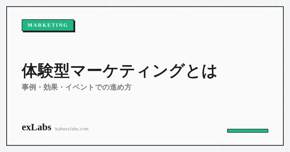 体験型マーケティングとは｜事例・効果・イベントでの進め方