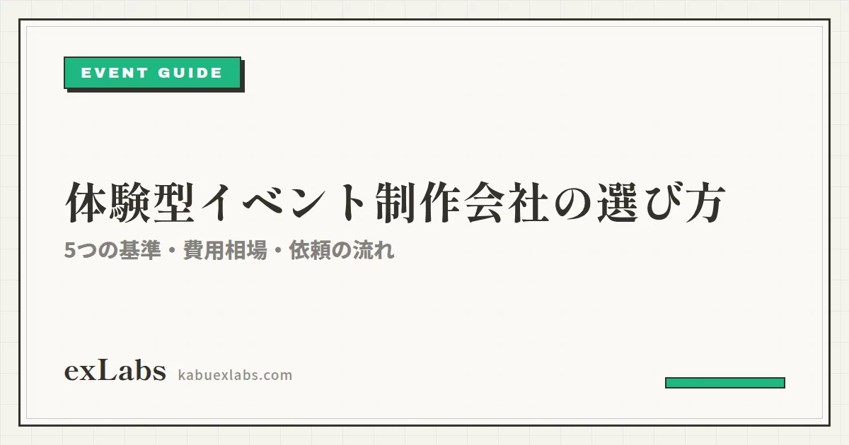 体験型イベント制作会社の選び方｜5つの基準・費用相場・依頼の流れ