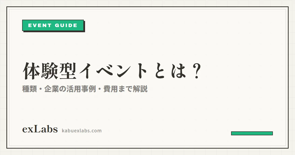 体験型イベントとは？種類・企業の活用事例・費用まで解説