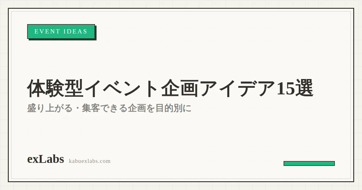 体験型イベントの企画アイデア15選|盛り上がる・集客できる企画を目的別に