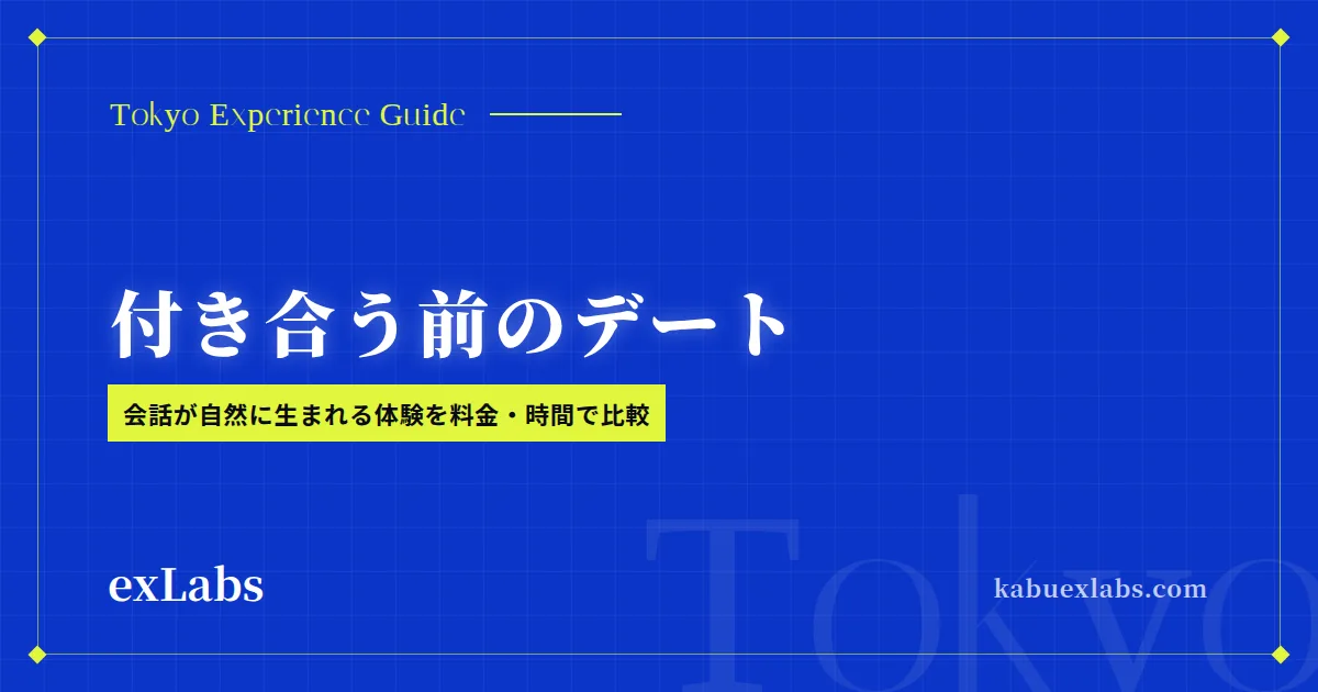 東京で付き合う前に行きたいデート｜会話が自然に生まれる体験を料金・時間で比較