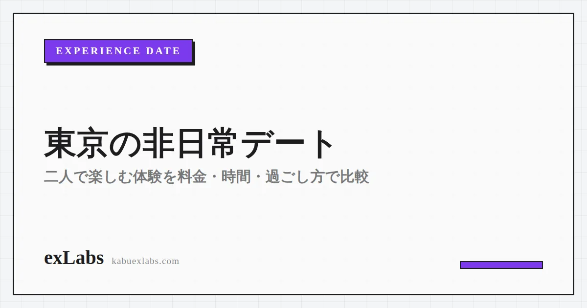東京の非日常デート｜二人で楽しむ体験を料金・時間・過ごし方で比較