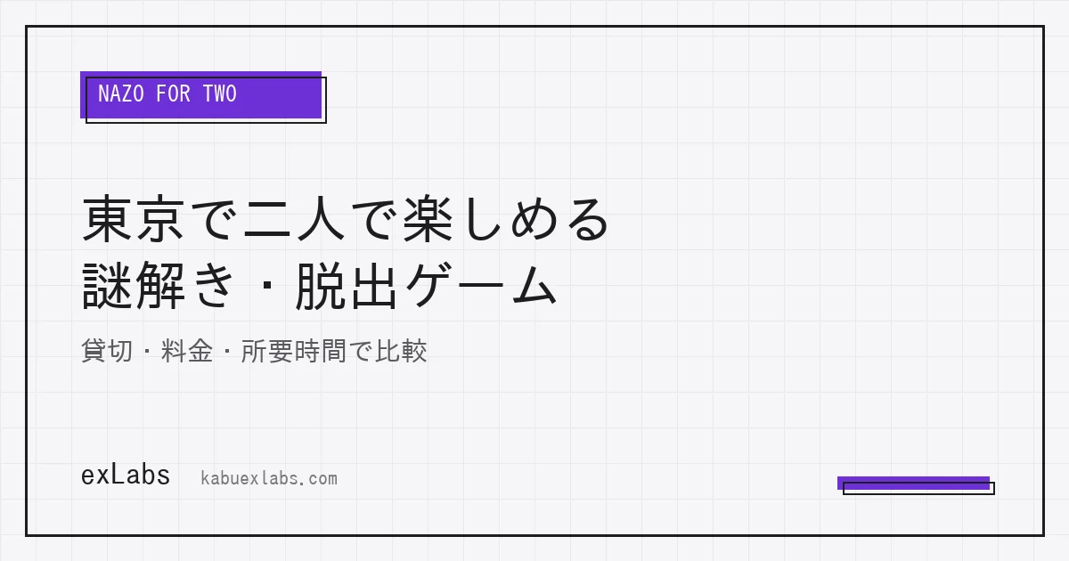 東京で二人で参加できる謎解き・脱出ゲーム｜貸切・料金・所要時間で比較