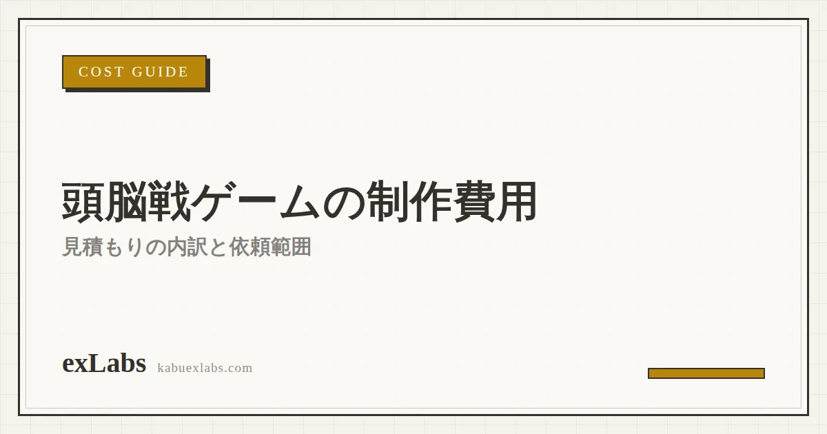 頭脳戦・心理戦ゲームの制作費用|見積もりの内訳と依頼範囲