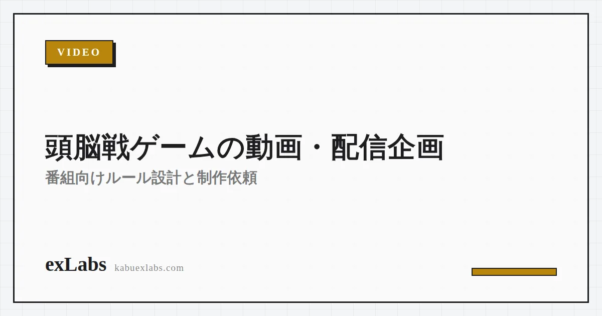 頭脳戦ゲームの動画・配信企画|番組向けルール設計と制作依頼