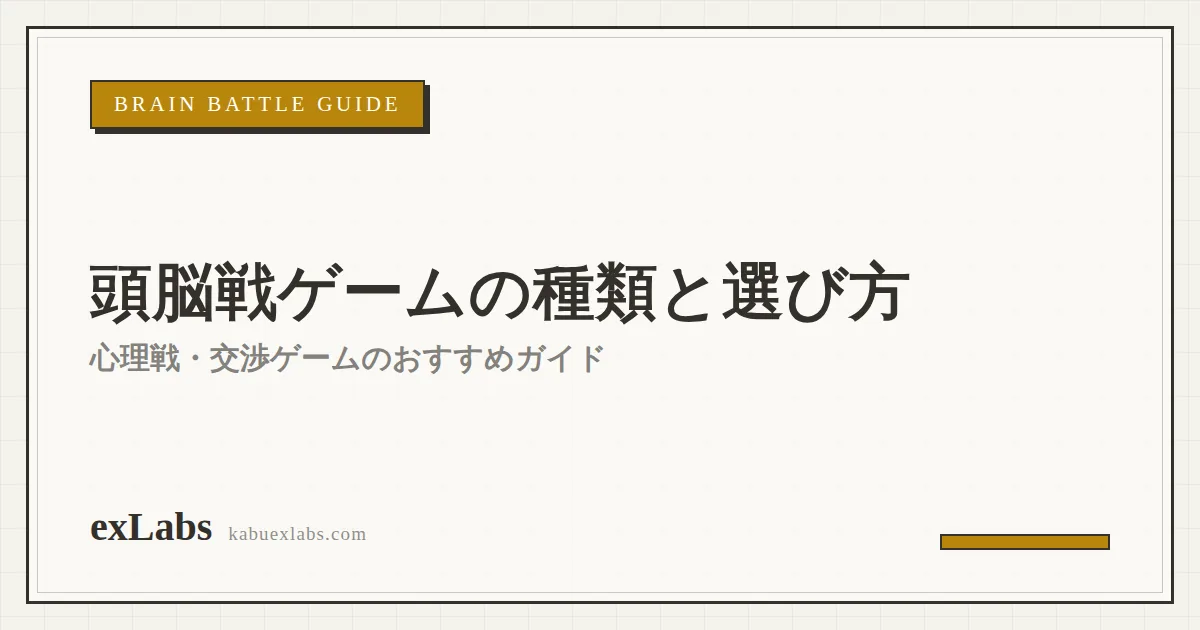 頭脳戦ゲームの種類と選び方｜心理戦・交渉ゲームのおすすめガイド