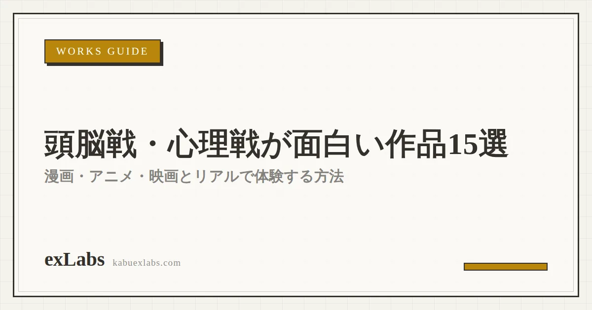 頭脳戦・心理戦が面白い漫画・アニメ・映画おすすめ15選|リアルで体験する方法も