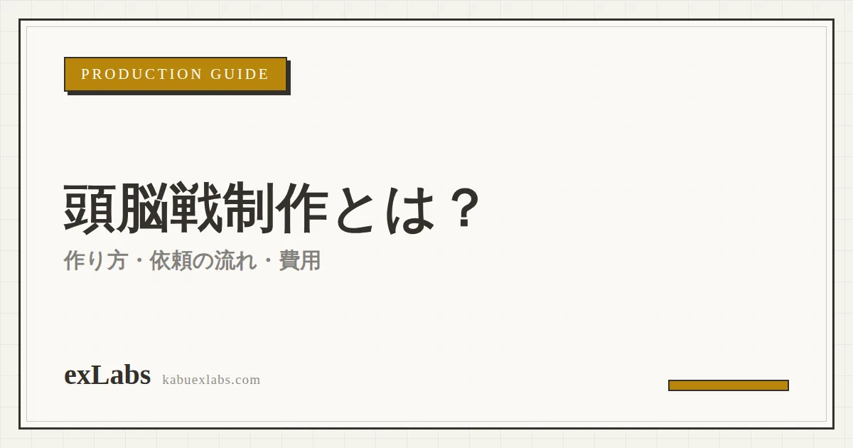 頭脳戦制作とは?オリジナル頭脳戦ゲームの作り方・依頼の流れ・費用