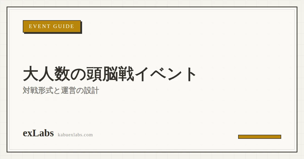 大人数の頭脳戦イベント・大会の企画方法|対戦形式と運営の設計