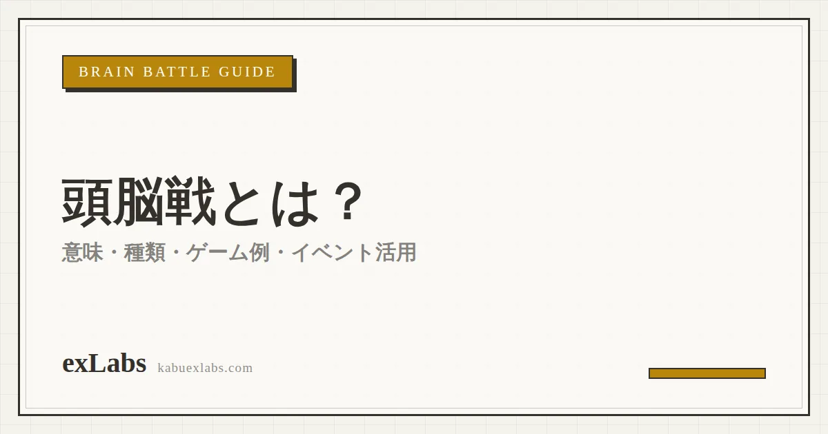 頭脳戦とは?意味・種類・ゲーム例・イベント活用まで解説