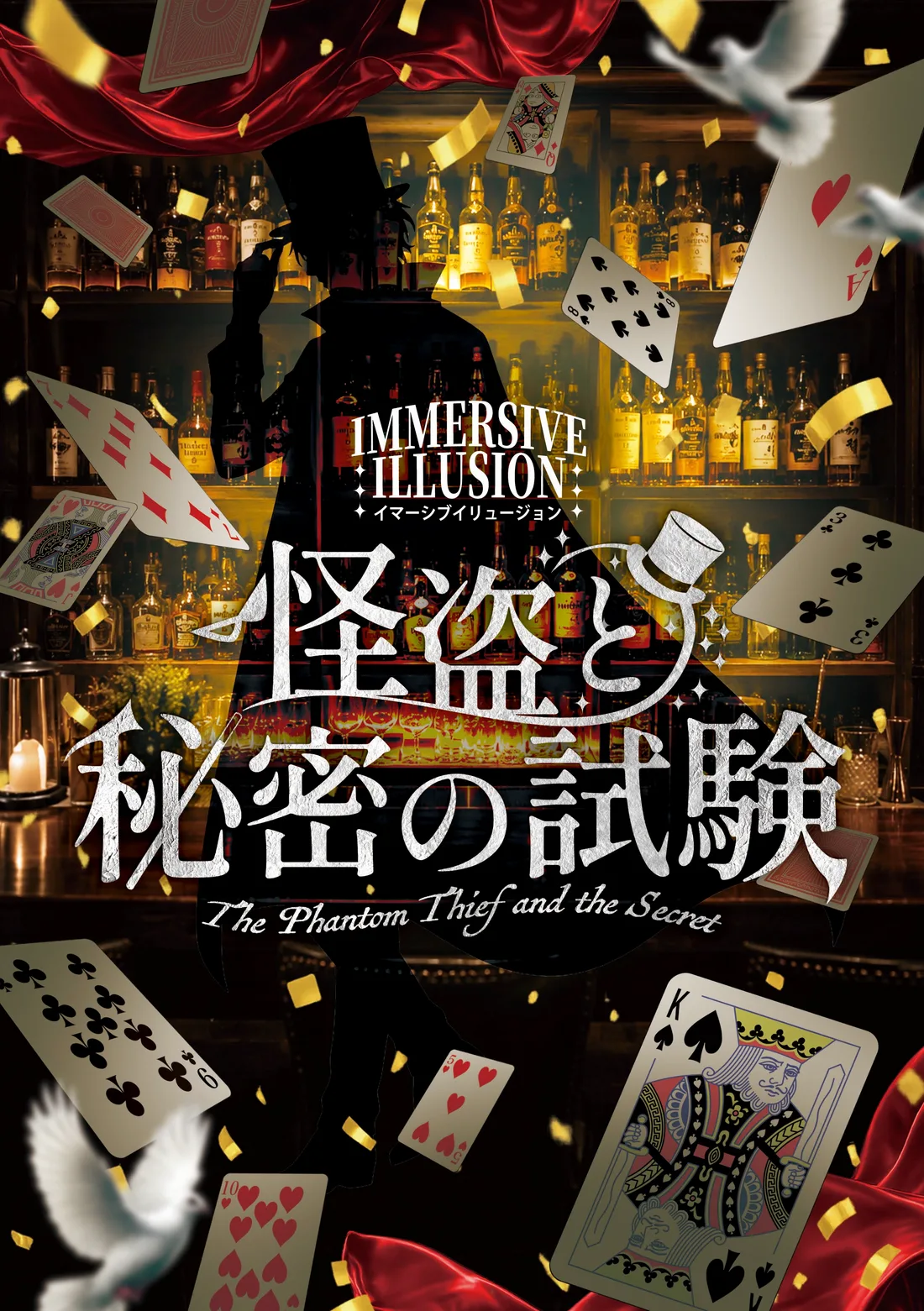 怪盗と秘密の試験 キービジュアル
