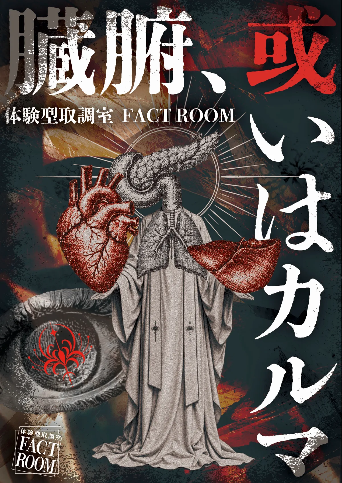 臓腑、或いはカルマ キービジュアル
