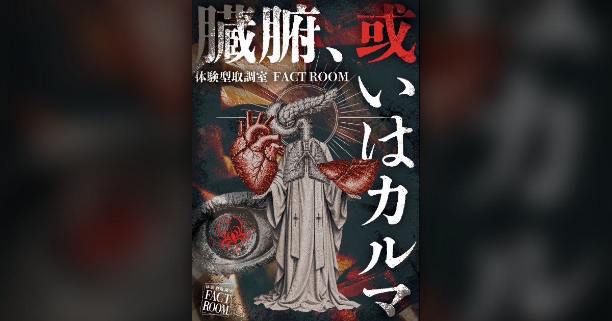 体験型取調室 FACTROOM キービジュアル