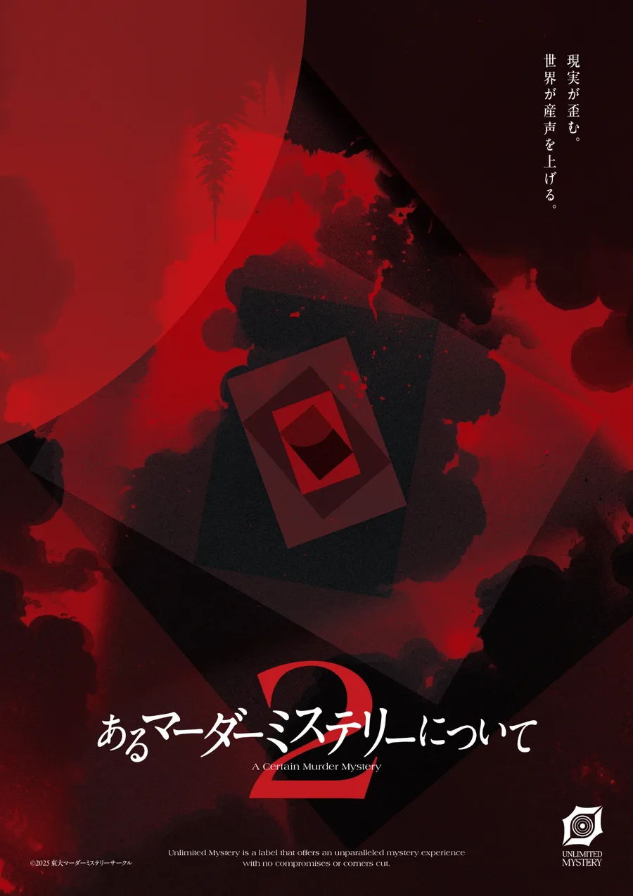 あるマーダーミステリーについて ポスター