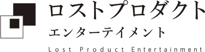 ロストプロダクト エンターテイメント