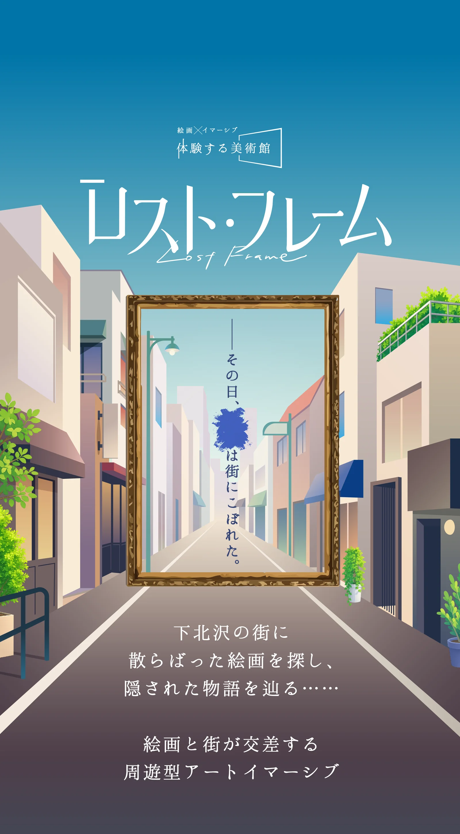 ロスト・フレーム Lost Frame ─ 絵画×イマーシブ『体験する美術館』。その日、絵画は街にこぼれた。下北沢の街に散らばった絵画を探し、隠された物語を辿る……絵画と街が交差する周遊型アートイマーシブ