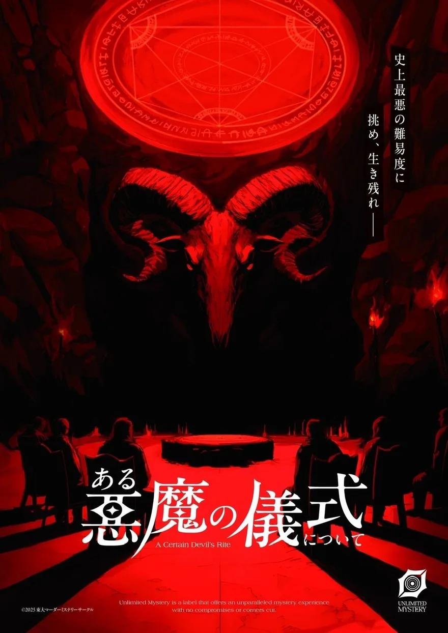 ある悪魔の儀式について キービジュアル