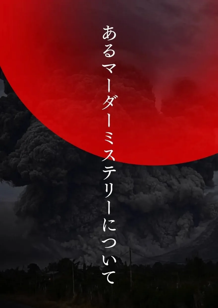 あるマーダーミステリーについて キービジュアル
