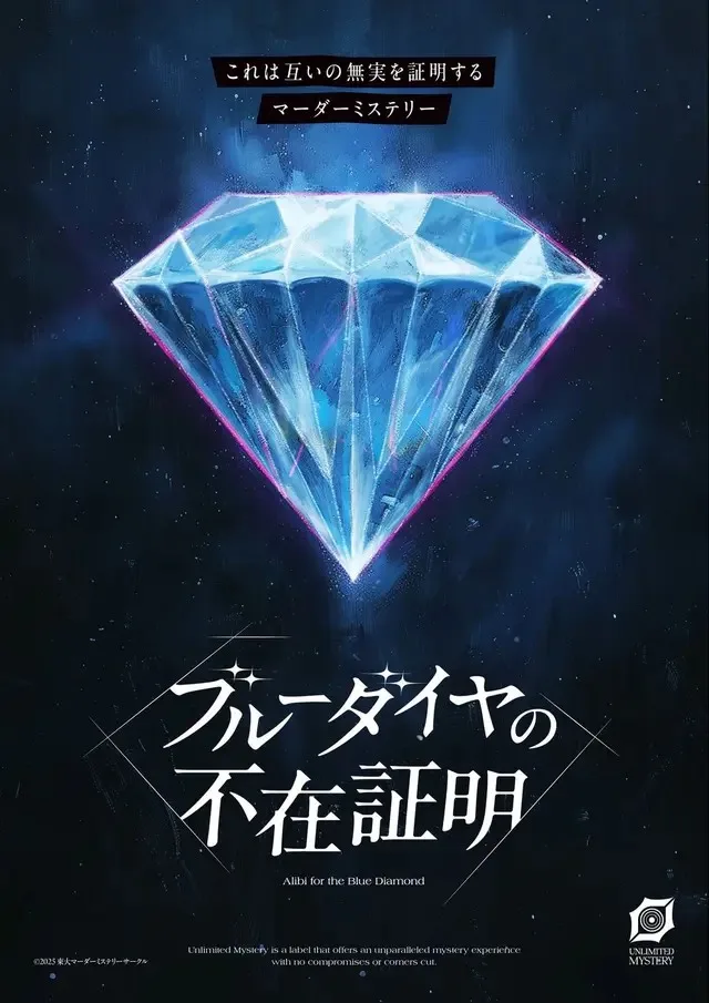 ブルーダイヤの不在証明 キービジュアル