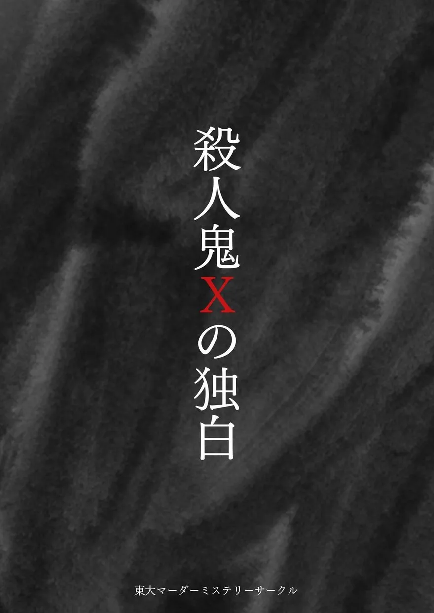 殺人鬼Xの独白 キービジュアル