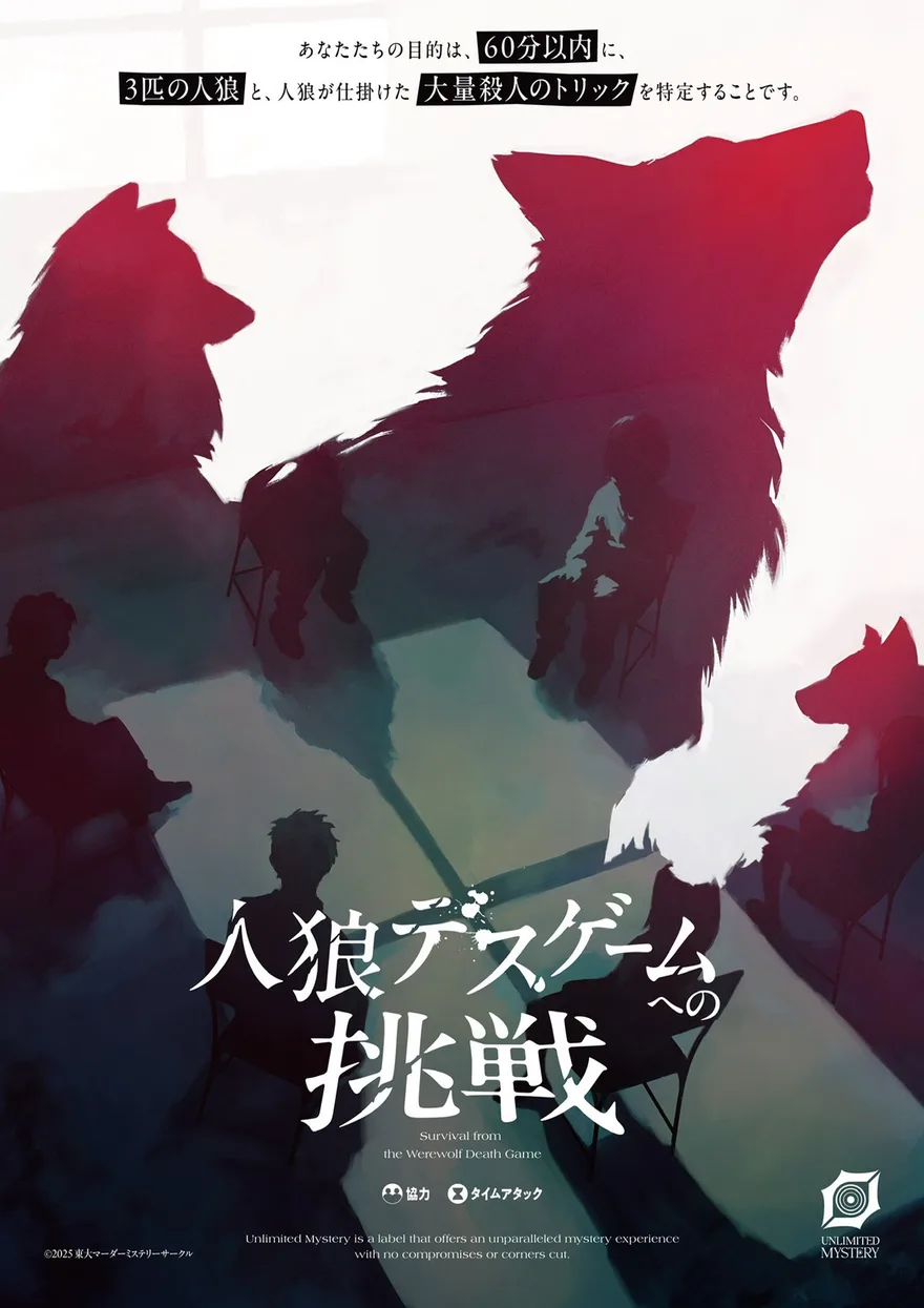 人狼デスゲームへの挑戦 キービジュアル
