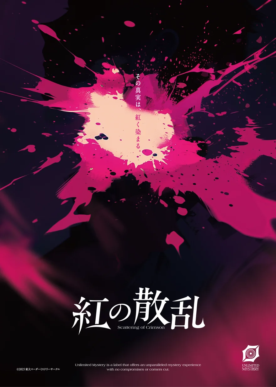紅の散乱 キービジュアル