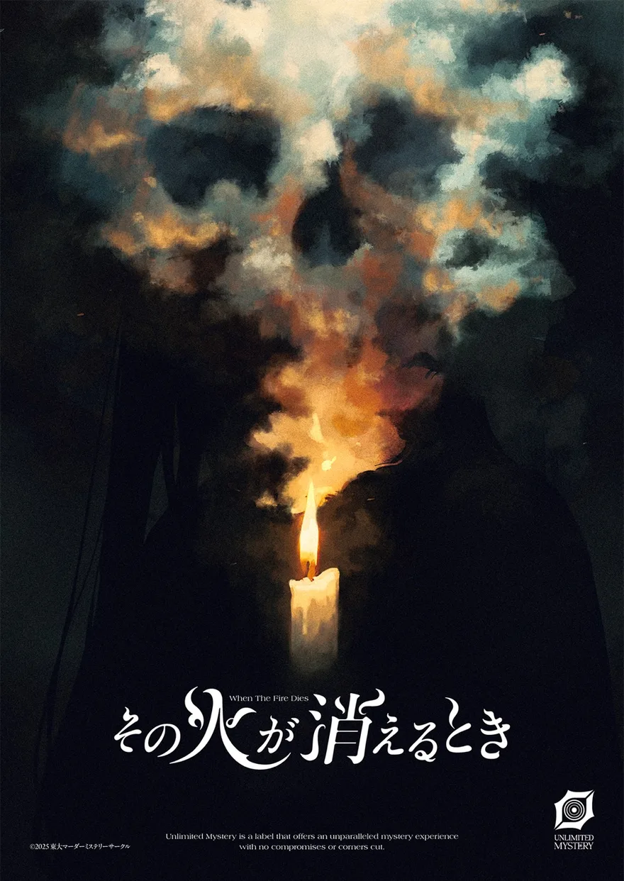 その火が消えるとき キービジュアル