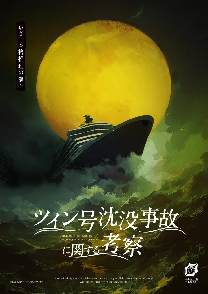 ツイン号沈没事故に関する考察 キービジュアル