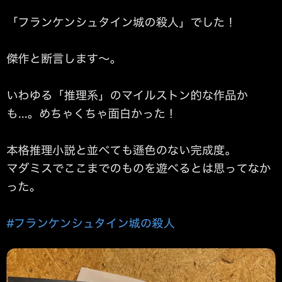 お客様の声:「フランケンシュタイン城の殺人」は傑作、本格推理小説と並べても遜色のない完成度、というX投稿