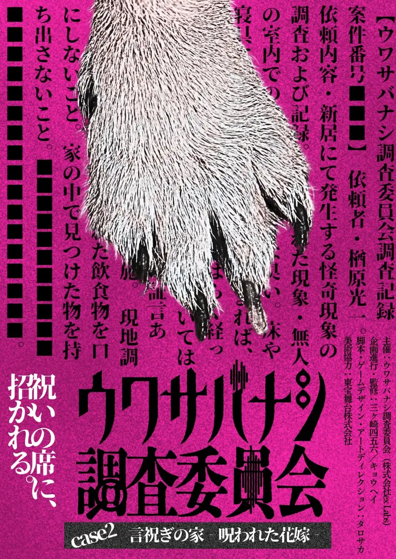 case2『言祝ぎの家-呪われた花嫁-』キービジュアル
