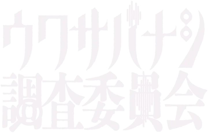 ウワサバナシ調査委員会
